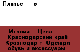 Платье, Simоna Barberi , Twin Set, Италия  › Цена ­ 500 - Краснодарский край, Краснодар г. Одежда, обувь и аксессуары » Женская одежда и обувь   . Краснодарский край,Краснодар г.